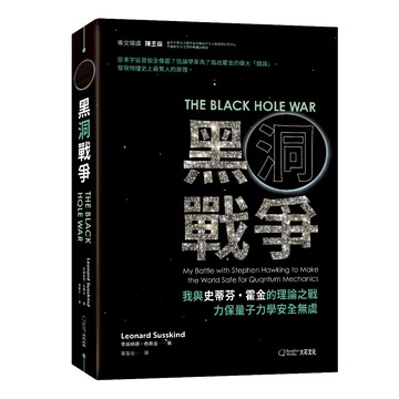 黑洞戰爭：我與史蒂芬・霍金的理論之戰，力保量子力學安全無虞__大石商城 國家地理