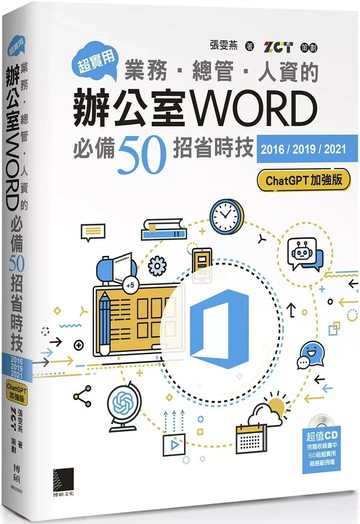 超實用！業務‧總管‧人資的辦公室WORD必備50招省時技[2016/2019/2021](ChatGPT加強版) (5版) 張雯燕 2025 博碩文化 