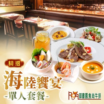 精選海陸饗宴單人套餐(台北)