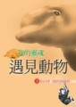 我的靈魂遇見動物[二手書_近全新]