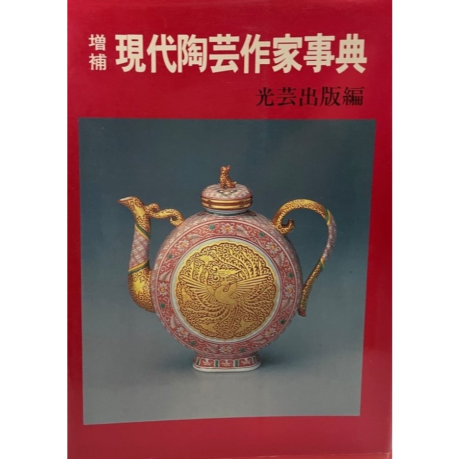 現代陶芸作家事典 作陶歴 作品の種類 技法と作風 作品別最新価格
