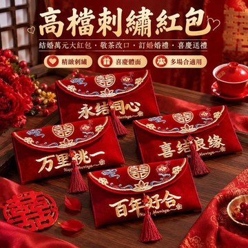 🔥臺灣出貨-熱賣中🔥高檔刺繡紅包 結婚萬元大紅包 新人敬茶改口紅包 訂婚婚禮布藝紅包袋 長輩給新人喜慶紅包 春節婚宴