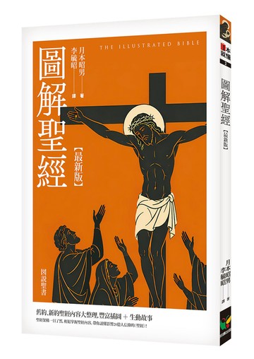 圖解聖經【最新版】