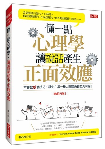 懂一點心理學， 讓說話產生正面效應（熱銷再版）