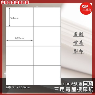 ｜必購網標籤｜8格(2x4) 白色 (1000大張/箱) A4三用電腦標籤 影印/雷射/噴墨 標籤貼紙 BG74105