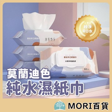 莫蘭迪色純水濕巾 80抽 寶寶濕巾 寵物濕巾 純水製造 無酒精 無香精 無防腐劑 敏感肌推薦 濕紙巾 紙巾
