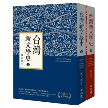 台灣新文學史 上、下冊 二版/十週年紀念版  陳芳明  聯經出版