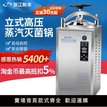 【台灣公司 可開發票】新豐高溫30L立式壓力蒸汽滅菌鍋食品高壓消毒全自動反壓滅菌器50L