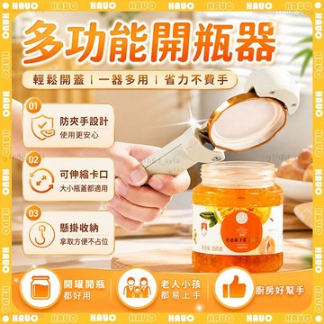 特價下殺🔥可調節大小 多功能開瓶器🔥開罐器 開瓶器 啤酒開瓶器 開罐頭神器 萬能開蓋器 開蓋器 省力開蓋器 罐頭開蓋器