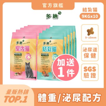 Donna 多納 貓飼料 室內貓+結紮貓9kg*10件組-官方直營