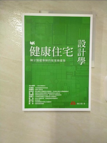 【書寶二手書T2／設計_T1J】健康住宅設計學：陳宗鵠建築師的能量綠建築_陳宗鵠