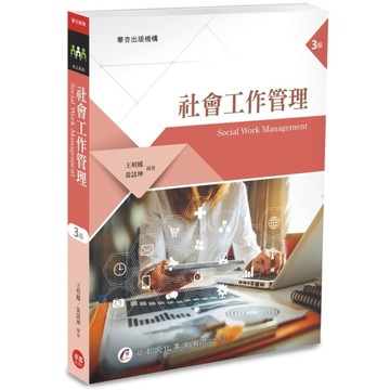 社會工作管理(3版)