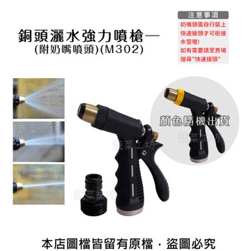 銅頭灑水強力噴槍(附奶嘴噴頭)(M302)(顏色隨機出貨)