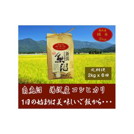 ふるさと納税 令和5年産 湯沢産コシヒカリ＜精米＞（白米）2kg 精米したてのお米をお届け 新潟県湯沢町