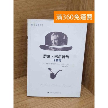 【雷根360免運】【送贈品】羅蘭巴爾斯特一個傳奇 #八成新 #九成新【PZF739】