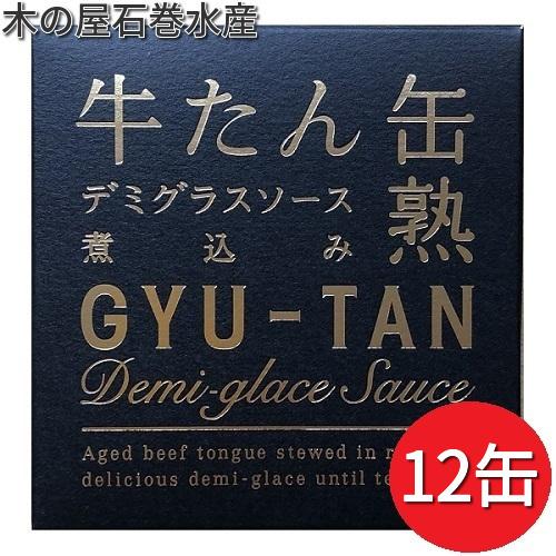 木の屋石巻水産　牛タン　デミグラスソース　煮込　缶詰　170g×12缶セット　メーカー直送