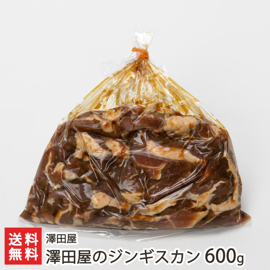 澤田屋のジンギスカン 600g（2〜3人前） 澤田屋 後払い決済不可 送料無料