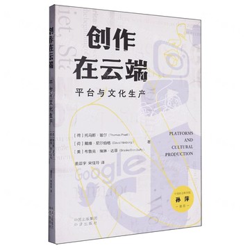 創作在雲端(平臺與文化生產)丨天龍圖書簡體字專賣店丨9787500180531 (tl2515)
