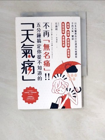 【書寶二手書T6／養生_RWT】不再無名痛!!五分鐘搞定你從不知道的天氣痛-日本名醫教你打造適溫抗痛體質..._佐藤純,  李漢庭