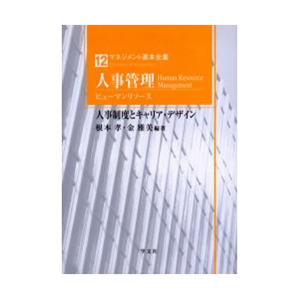 人事管理 人事制度とキャリア・デザイン