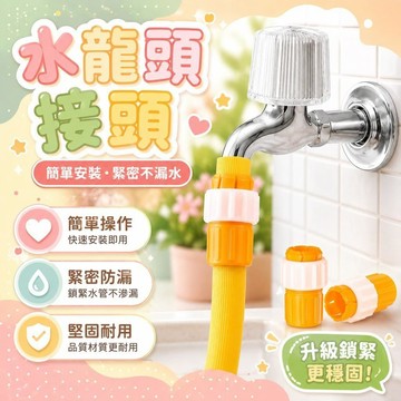 隔日達✨台灣現貨✨水龍頭快速接頭 軟管轉硬管 塑料接水管 快速接頭 轉換接頭 對接 洗車水槍配件 水管接頭 水管快速接頭