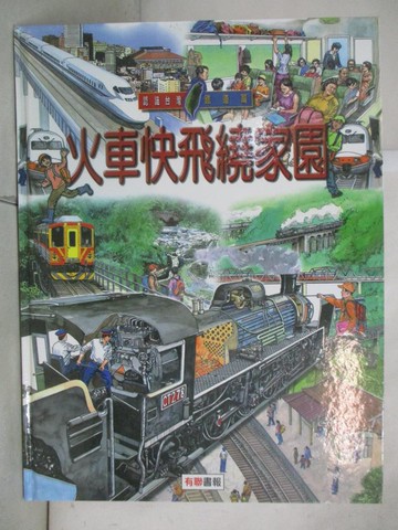 【書寶二手書T7／兒童文學_FGC】火車快飛繞家園_許雅芬等撰文