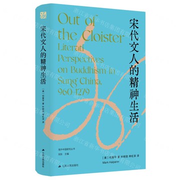 宋代文人的精神生活(精)/海外中國研究叢書丨天龍圖書簡體字專賣店丨9787214293121 (tl2508)