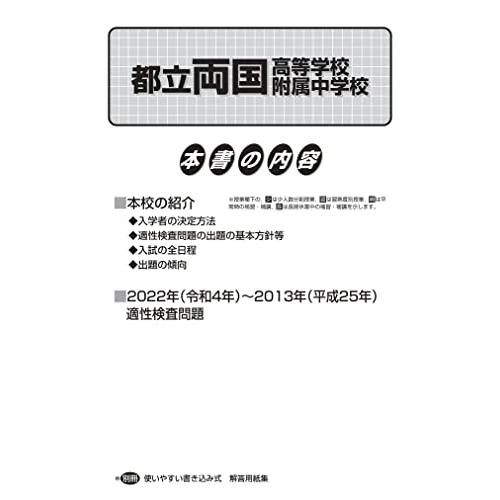 都立両国高校附属中学校 2023年度用 10年間スーパー過去問