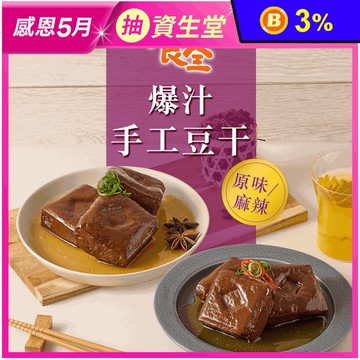 【食全】爆汁手工豆干任選290g (原味豆干／麻辣豆干) 冷凍滷豆干
