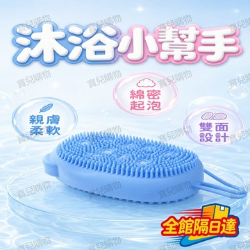 🏵️寶兒優品🏵️雙面矽膠搓澡刷 沐浴刷 起泡刷 透水孔洞 掛繩收納 雙功能沐浴刷 易沖洗 快速起泡 搓泥不刺痛 搓泥神器