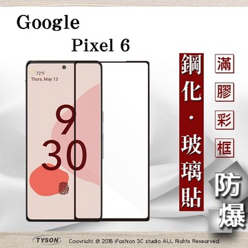 現貨google pixel 6 5g 2.5d滿版滿膠 彩框鋼化玻璃保護貼 9h 螢幕保護貼