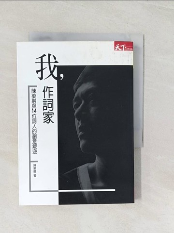 【書寶二手書T1／文學_U5V】我，作詞家_陳樂融