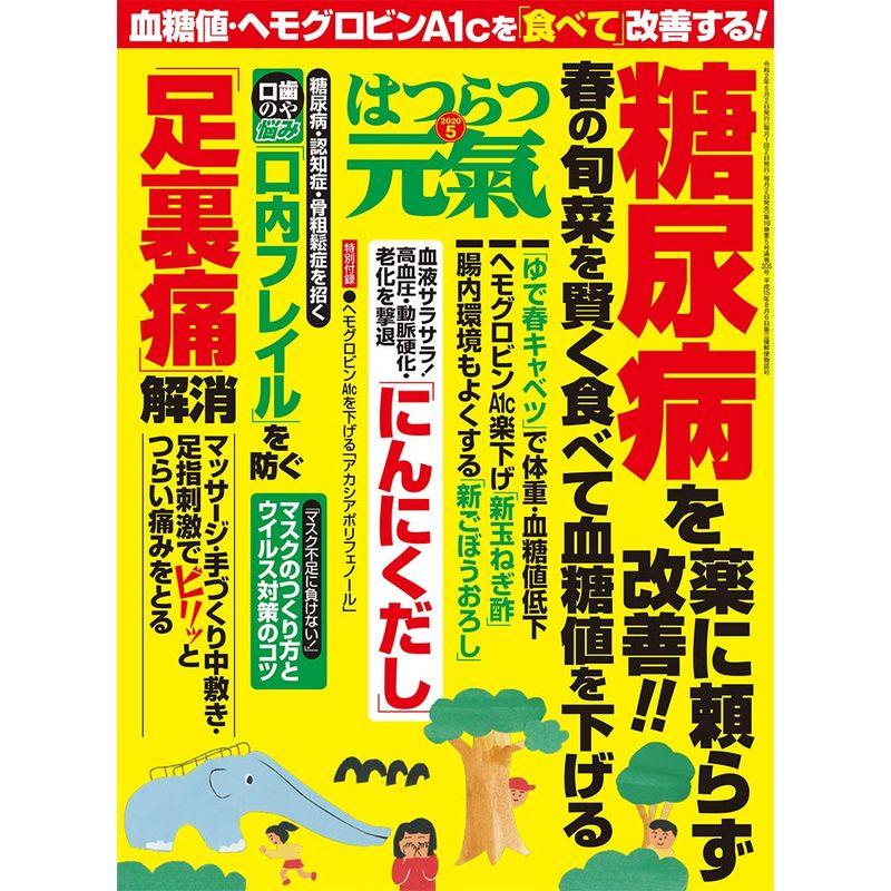 はつらつ元気 2020年 05 月号