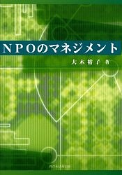 NPOのマネジメント 大木裕子