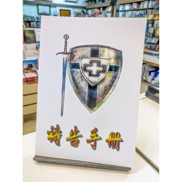 【🐑百羊書房】全恩事奉禱告手冊 (為父母禱告、為子女禱告、為工作禱告...禱告文) *目錄詳見商品圖片