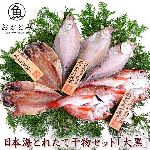 岡富商店・直送 『一日漁』島根沖一夜干 大黒セット　期間限定ポイント2倍