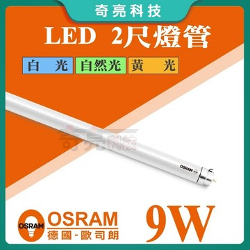 【奇亮科技】 歐司朗 OSRAM T8 LED燈管 2尺燈管8W/9W/10W T8燈管 全電壓 日光燈管 省電燈管