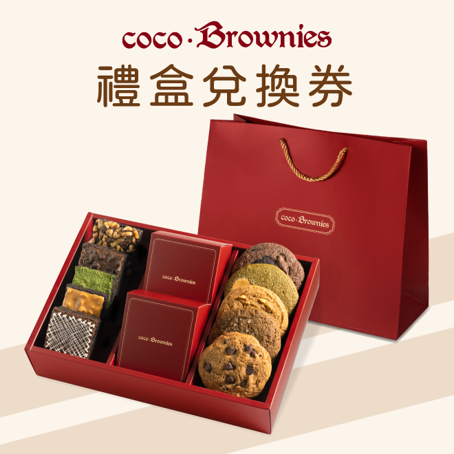 [N次方感謝祭]【coco.Brownies】高級訂製可可布朗巧克力布朗尼禮盒組