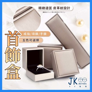 首飾盒 戒指盒 項鍊盒 手鍊盒 手鐲盒 告白求婚送禮禮盒 飾品包裝盒 拉絲皮革首飾盒 質感 包裝盒 精品