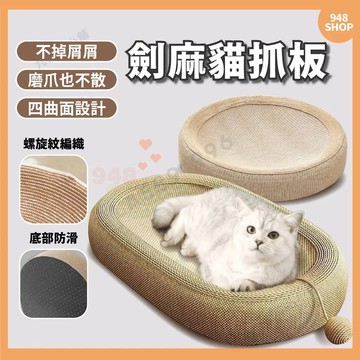 🇹🇼台灣出貨 劍麻貓抓板 寵物 貓抓板 不掉屑 耐磨 耐抓 貓抓盆 貓窩 貓睡床 劍麻床 貓抓台 劍麻貓抓板 磨爪工具