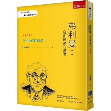 弗利曼：自由經濟守護者