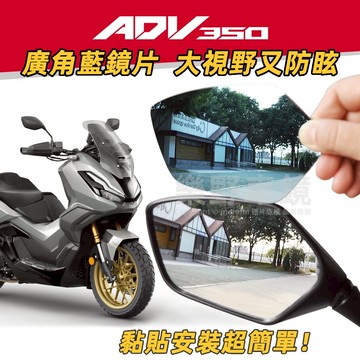 Honda本田ADV350後照鏡廣角鏡片ADV350改裝品精品防眩光學電鍍藍鏡後視鏡片RoadSync大視野曲面凸面鏡子