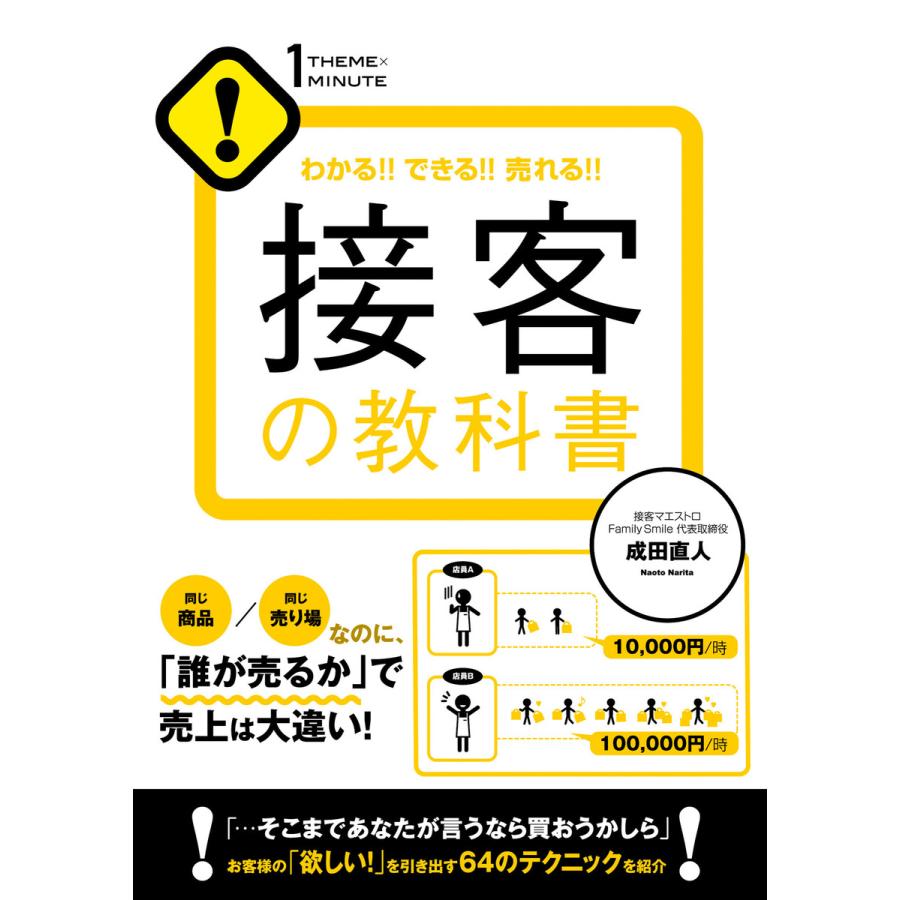 接客の教科書 わかる できる 売れる