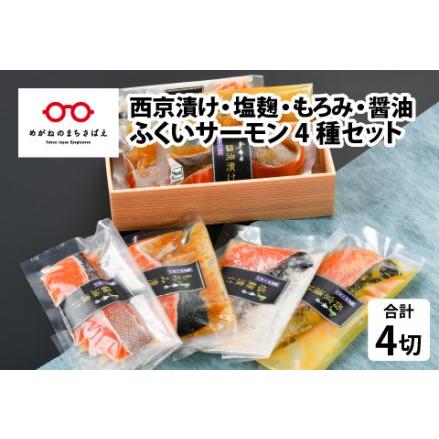 ふるさと納税 ふくいサーモン 4種セット（西京漬け・塩麹漬け・もろみ漬け・醤油漬け） 福井県鯖江市