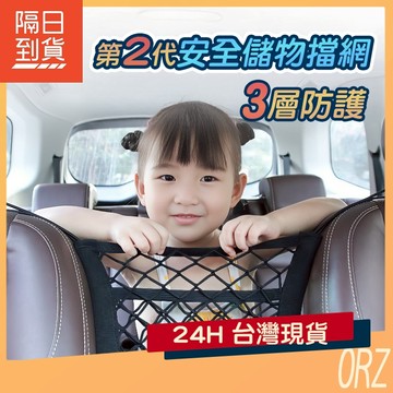 【現貨】安全儲物擋網 安全擋網 小孩擋網 隔網 座椅 汽車 擋網 儲物網 網袋 座位 收納袋 懸掛式 015D51