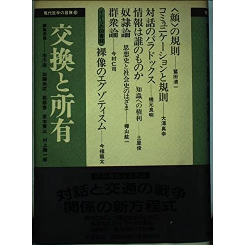 交換と所有 (現代哲学の冒険 10)