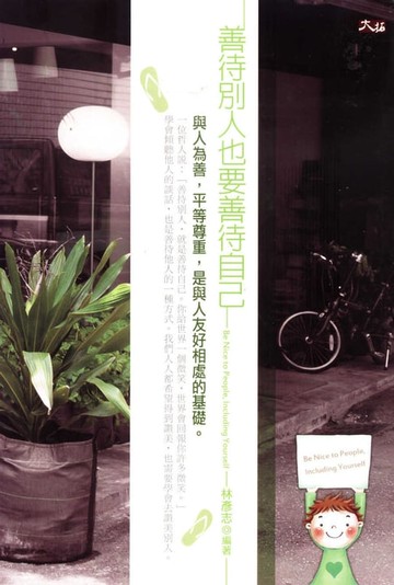 【電子書】善待別人也要善待自己