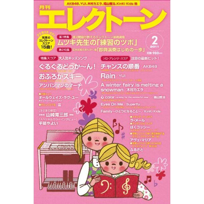 月刊エレクトーン2011年2月号