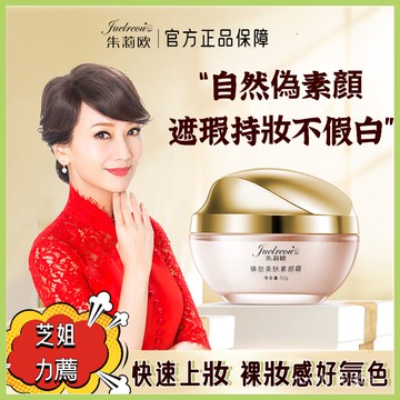 限時下殺🔥芝姐力薦款貴婦霜⚡正品 Juelreou臻顏美膚素顏霜 臻顏貴婦霜50g 遮瑕 一抹遮裸妝自然水潤 面霜