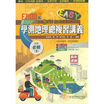115學測總複習◆華逵◆學測地理總複習講義必修(全) (中學生福利社)